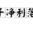 乾淨利落 乾淨利落