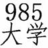 985大學百科 985大學百科