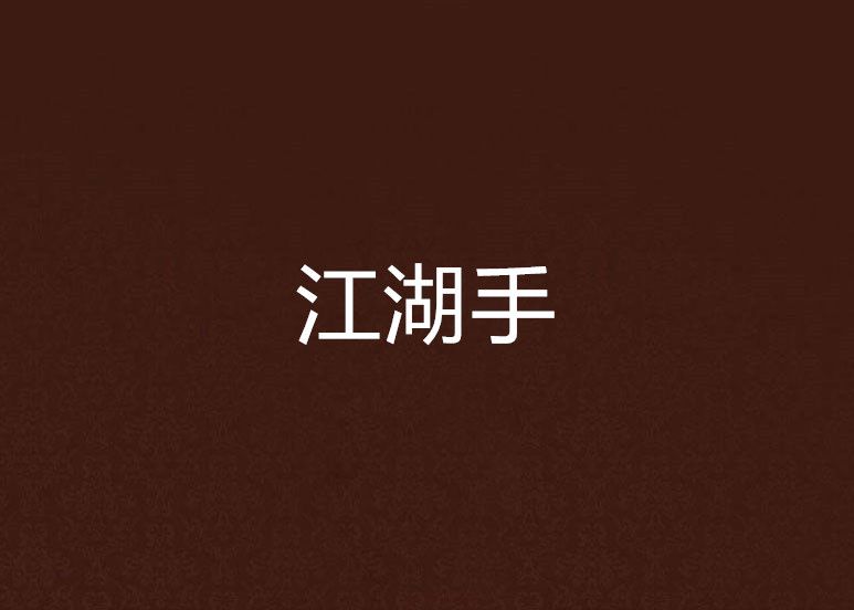 江湖手 江湖手