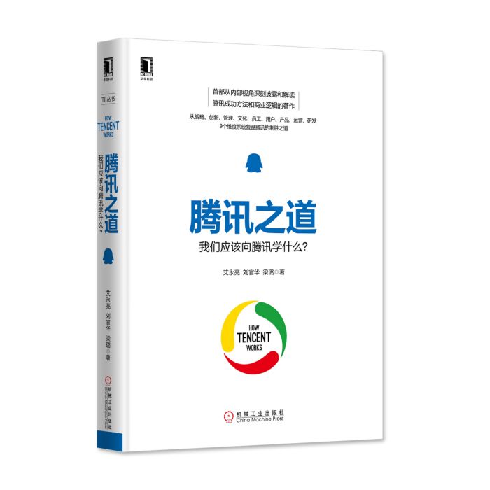 騰訊之道 騰訊之道