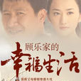 顧樂家的幸福生活(情感戰爭) 顧樂家的幸福生活(情感戰爭)