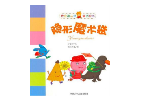 隱形魔術袋 隱形魔術袋