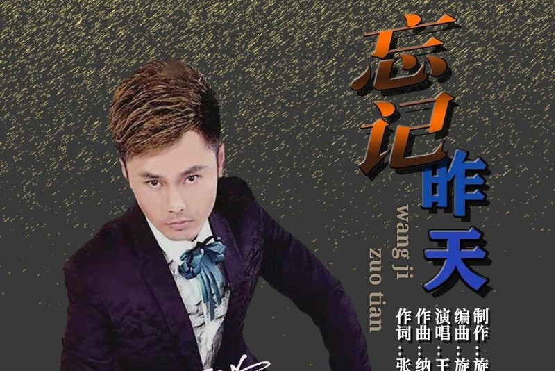 忘記昨天 忘記昨天