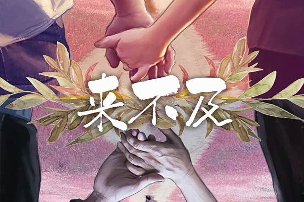 來不及(情感類劇本) 來不及(情感類劇本)