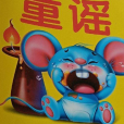 童謠(2008年吉林美術出版社出版的圖書) 童謠(2008年吉林美術出版社出版的圖書)