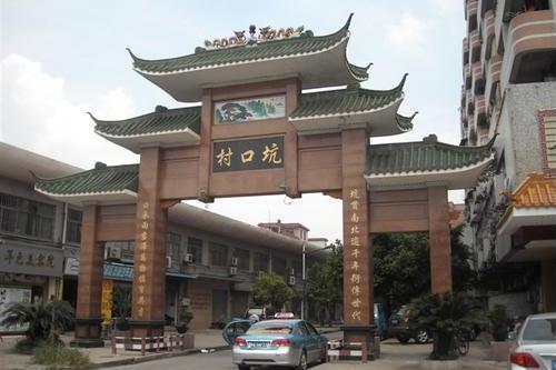 坑口村(廣東省廣州市荔灣區衝口街道下轄村) 坑口村(廣東省廣州市荔灣區衝口街道下轄村)