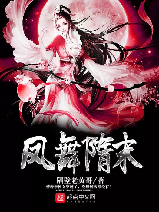 鳳舞隋末 鳳舞隋末