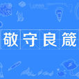 敬守良箴 敬守良箴