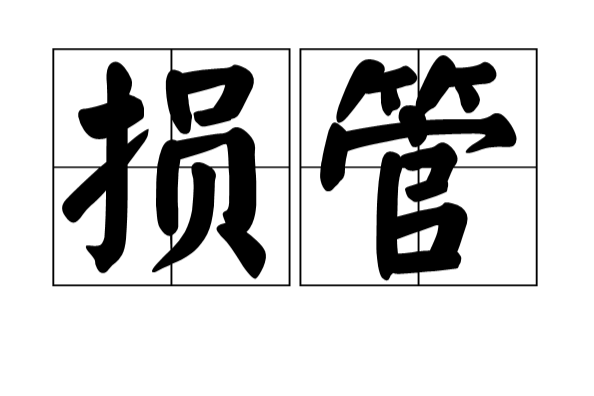 損管(損害管制) 損管(損害管制)