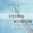 舊日降臨 舊日降臨