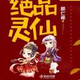絕品靈仙 絕品靈仙