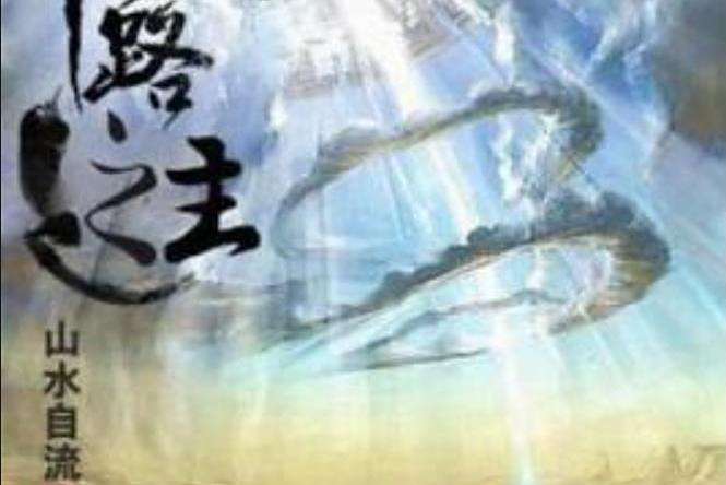 仙路之主(山水自流所著小說) 仙路之主(山水自流所著小說)