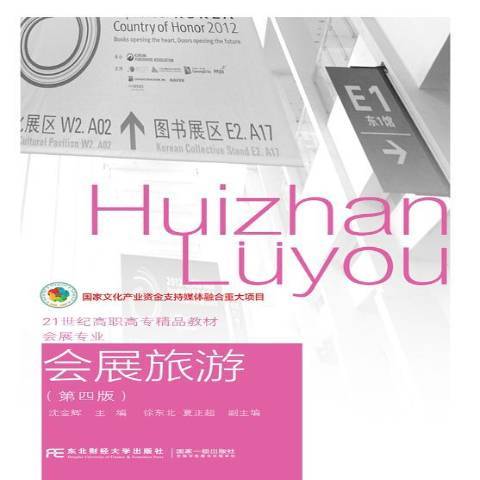 會展旅遊(2019年東北財經大學出版社出版的圖書) 會展旅遊(2019年東北財經大學出版社出版的圖書)