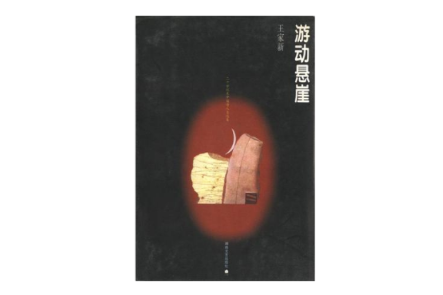 遊動懸崖 遊動懸崖