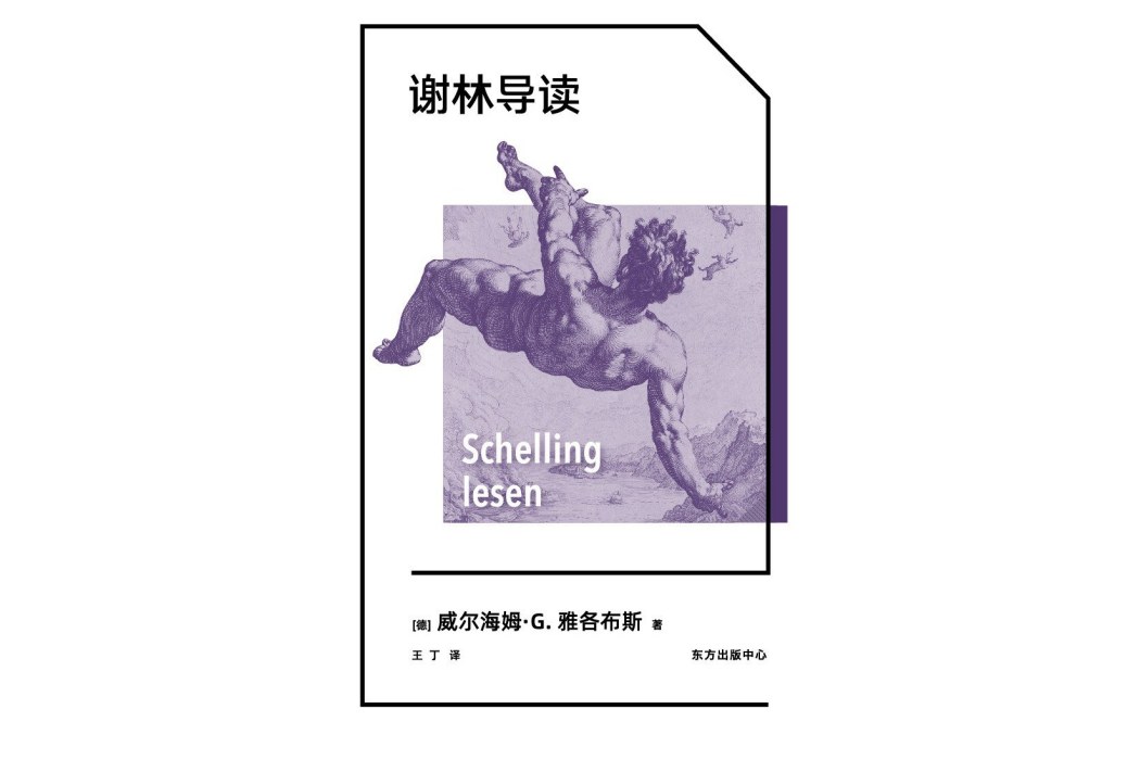 謝林導讀 謝林導讀