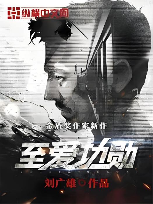至愛功勳 至愛功勳