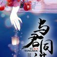與君同謀 與君同謀