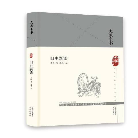 舊史新談 舊史新談