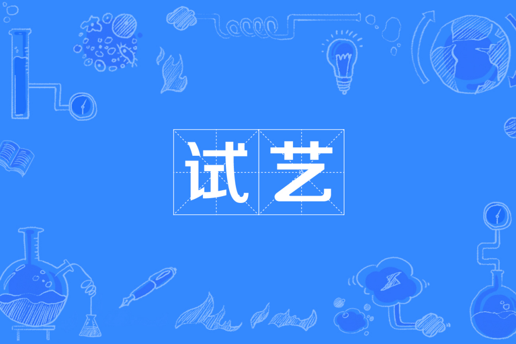 試藝 試藝