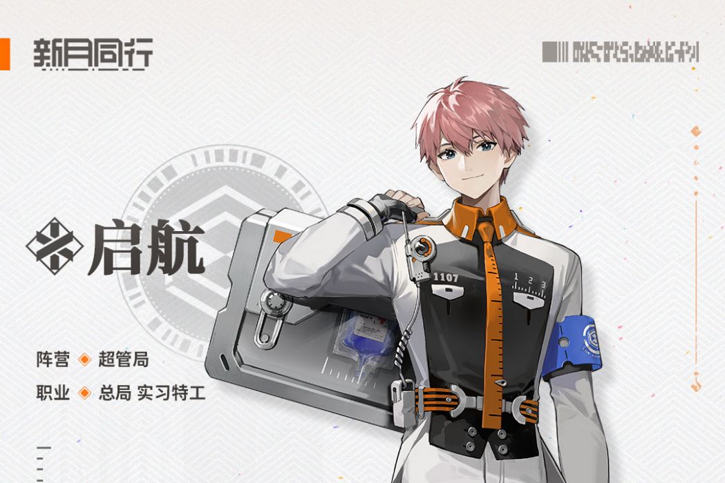啟航(遊戲《新月同行》中的角色) 啟航(遊戲《新月同行》中的角色)