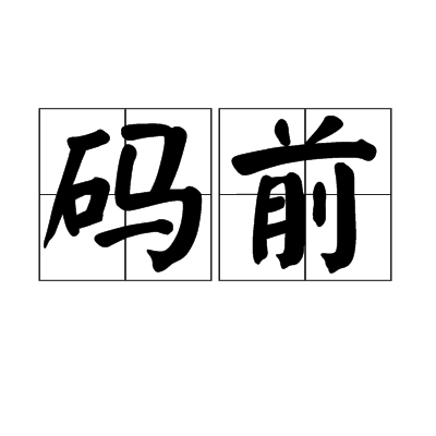 碼前(相聲術語)