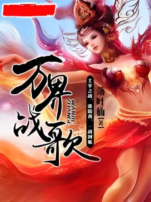 萬界戰歌(落葉仙著網路小說) 萬界戰歌(落葉仙著網路小說)