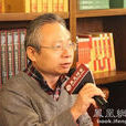 韓鋼(華東師範大學歷史系教授) 韓鋼(華東師範大學歷史系教授)
