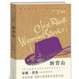斷背山(安妮·普魯克斯著短篇小說)