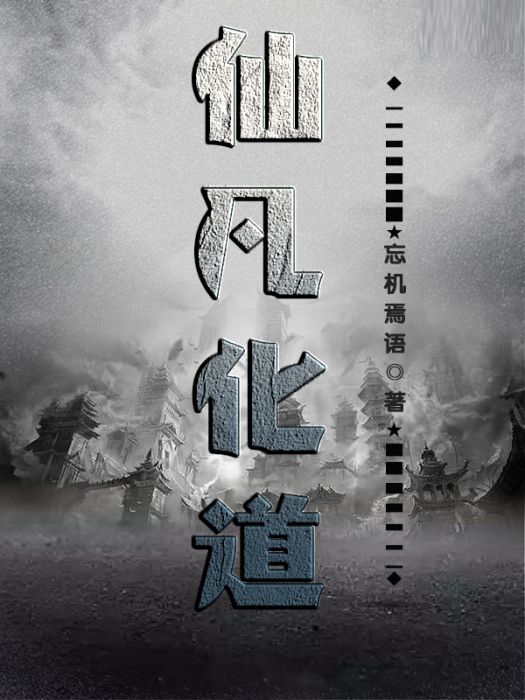 仙凡化道 仙凡化道