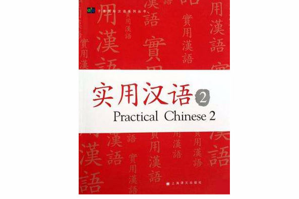 實用漢語2 實用漢語2