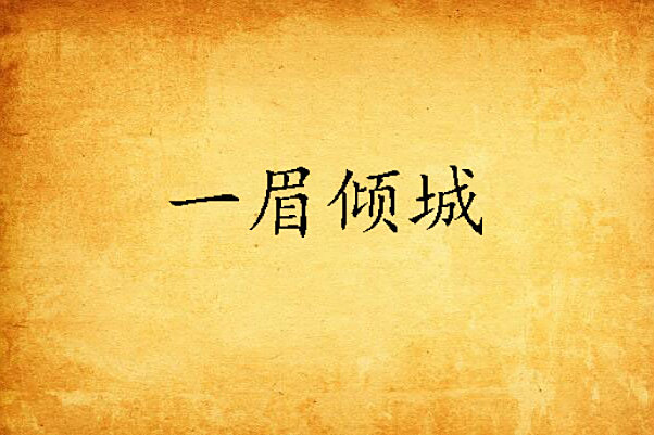 一眉傾城 一眉傾城