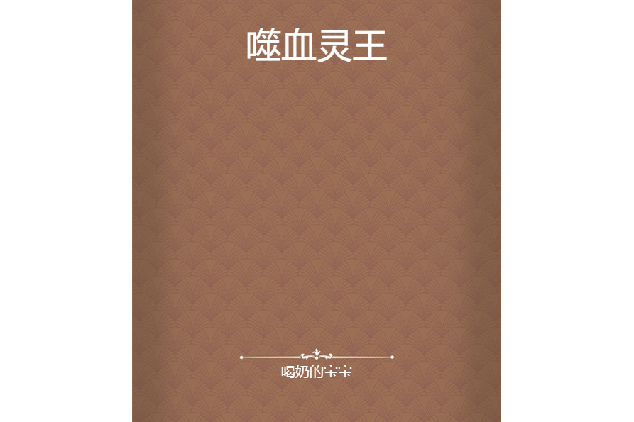噬血靈王 噬血靈王