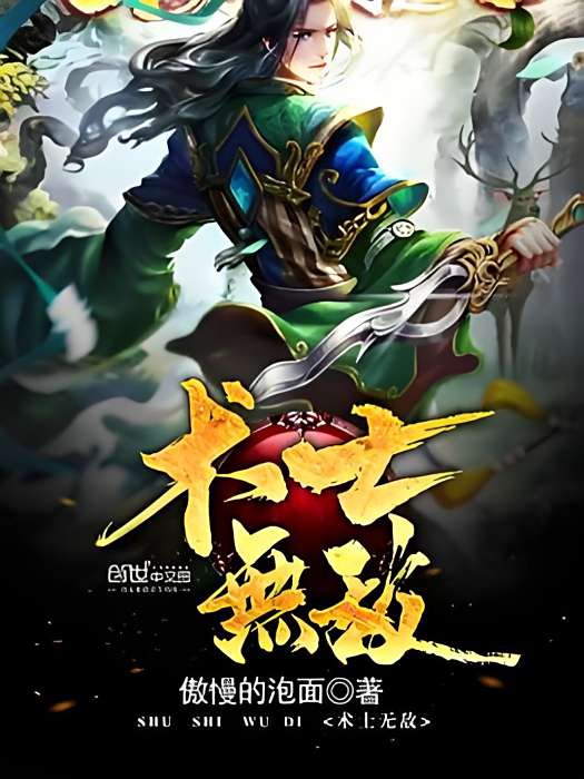 術士無敵 術士無敵