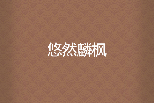 悠然麟楓 悠然麟楓