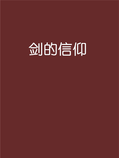 劍的信仰 劍的信仰