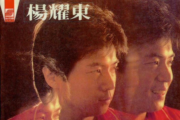 就是你(楊耀東演唱的歌曲) 就是你(楊耀東演唱的歌曲)