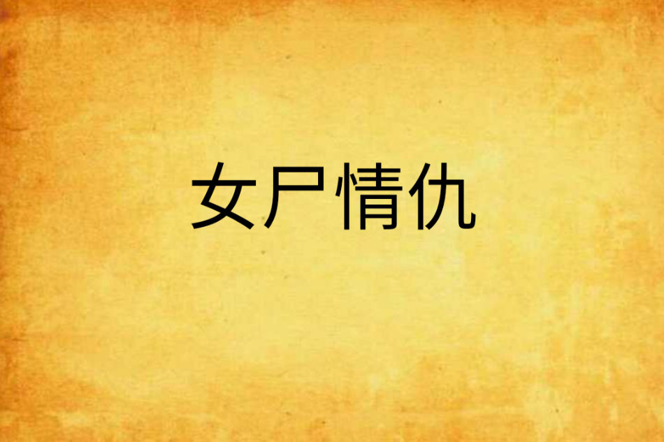 女屍情仇 女屍情仇