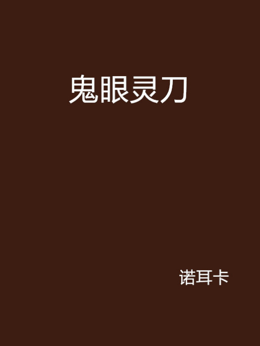 鬼眼靈刀 鬼眼靈刀