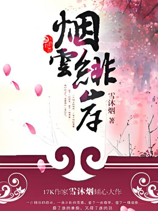 煙雲緋岸