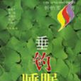 垂釣睡眠 垂釣睡眠