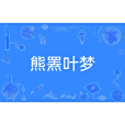 熊羆葉夢 熊羆葉夢