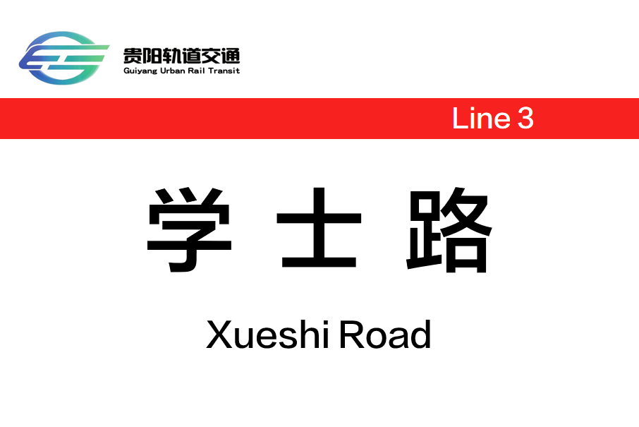 學士路站 學士路站