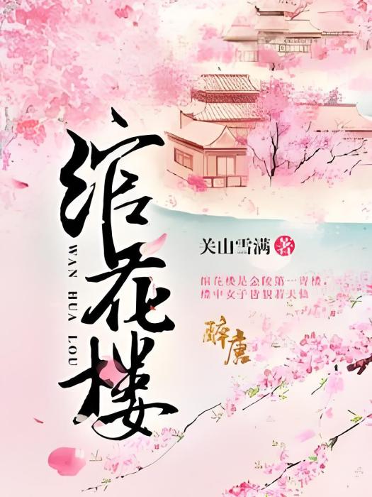 綰花樓 綰花樓