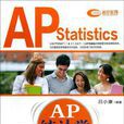 AP統計學基礎教程