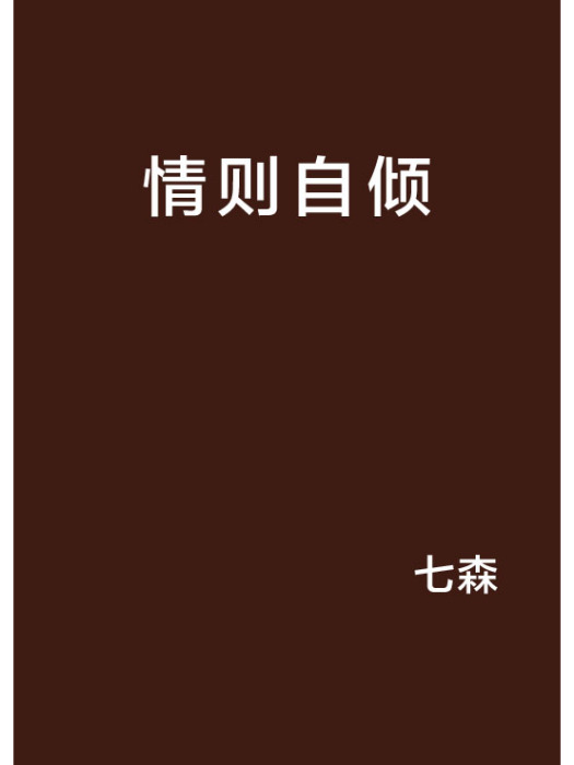 情則自傾 情則自傾