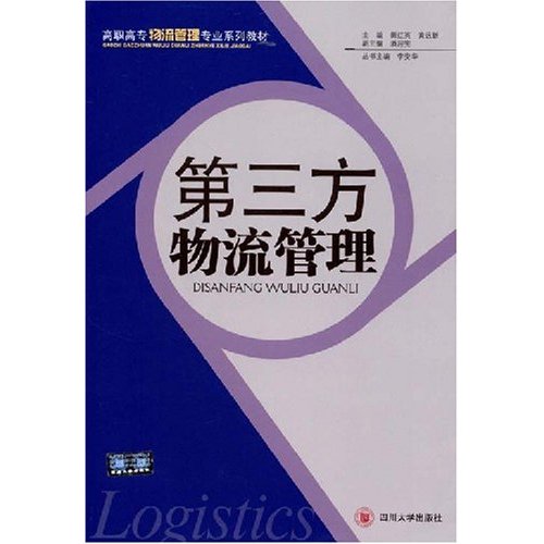 第三方物流管理(2008年四川大學出版社出版的圖書)