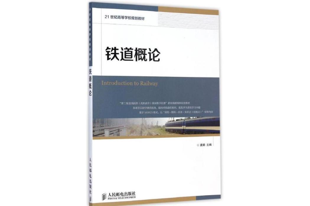 鐵道概論(2015年人民郵電出版社出版的圖書)