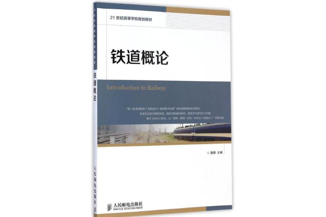 鐵道概論(2015年人民郵電出版社出版的圖書) 鐵道概論(2015年人民郵電出版社出版的圖書)