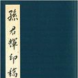 孫君輝印稿 孫君輝印稿