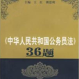中華人民共和國公務員法36題